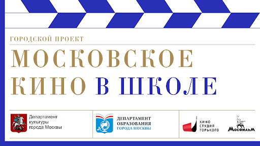 Андрей Зинин рассказал об итогах выбора фильмов для третьего сезона проекта «Московское кино в школе»
