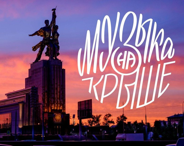 О старте третьего сезона проекта «Музыка на крыше» рассказала Наталья Сергунина