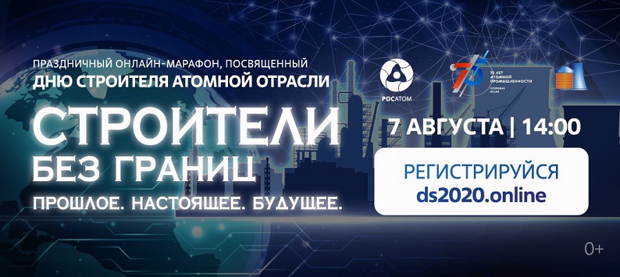 В честь Дня строителя атомной отрасли пройдет онлайн-марафон