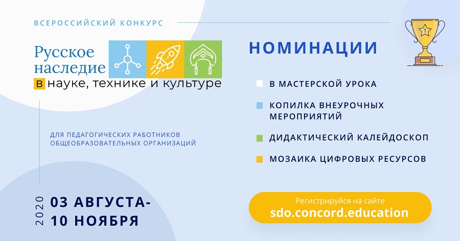Конкурс для педагогов «Русское наследие в науке, технике и культуре» состоится в России