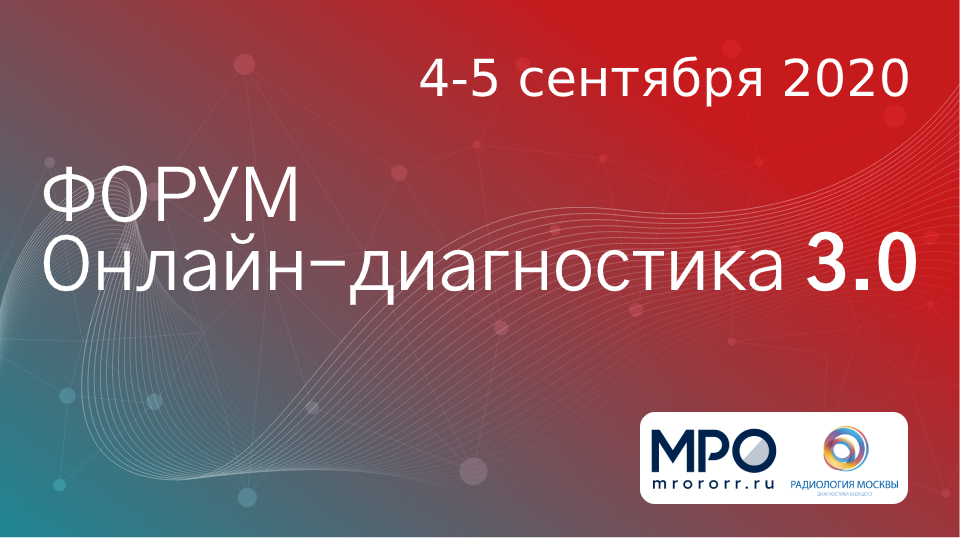 ФОРУМ Онлайн-диагностика 3.0 пройдет 4 — 5 сентября 2020!