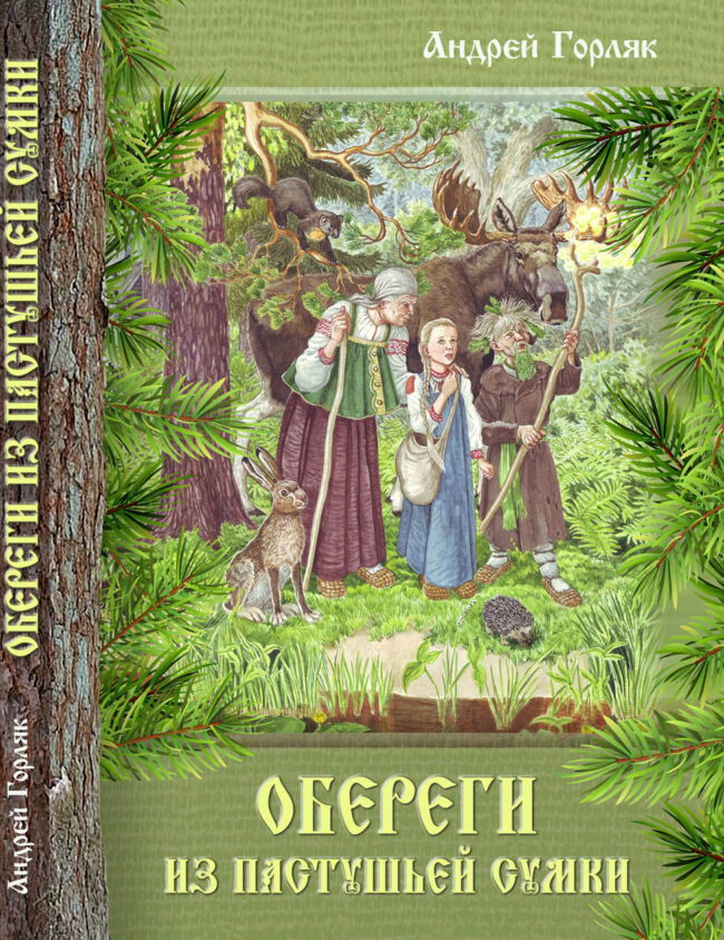 Готовится к выходу в тираж сказка «Обереги из пастушьей сумки»