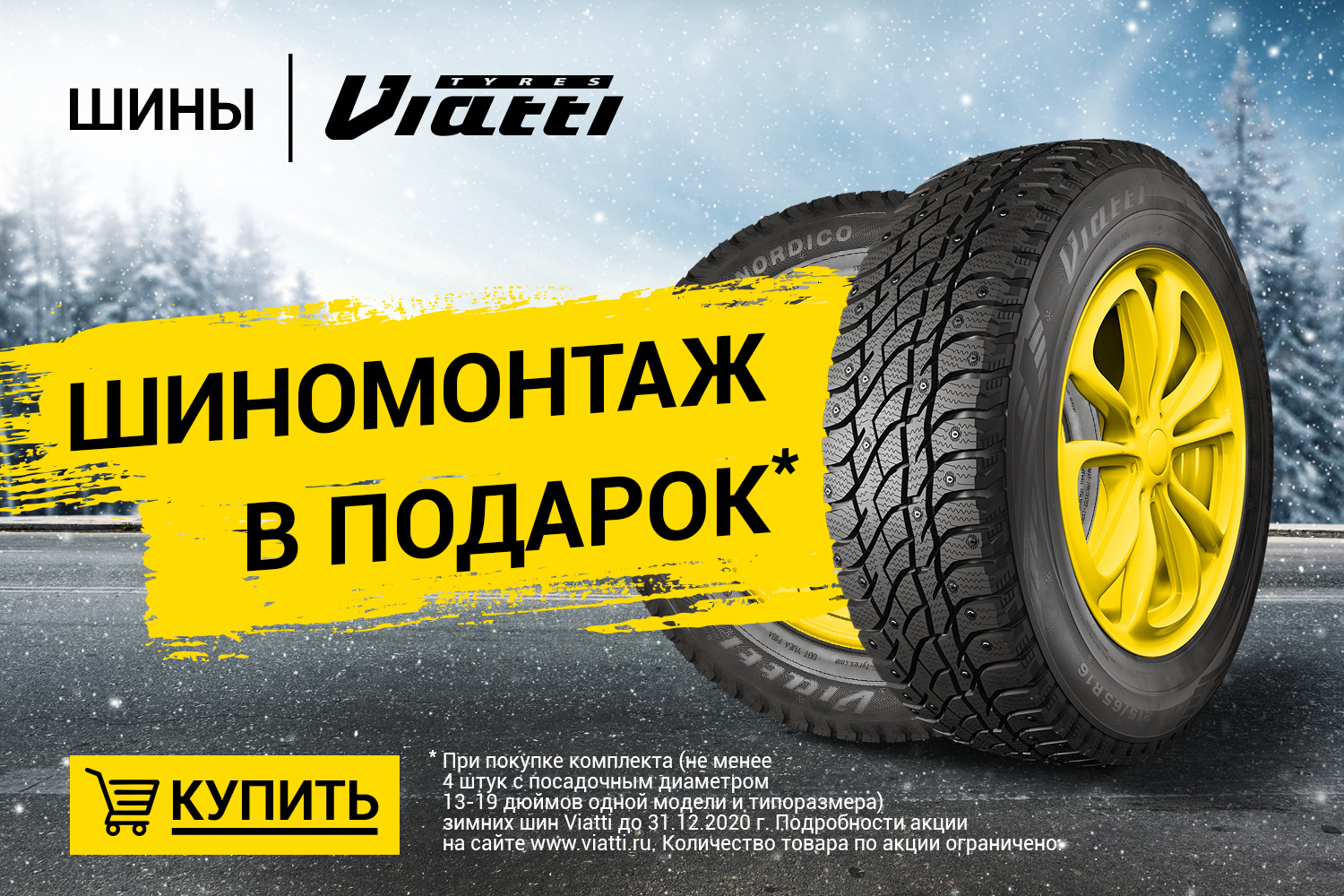Услуги бесплатного шиномонтажа при покупке шин Viatti