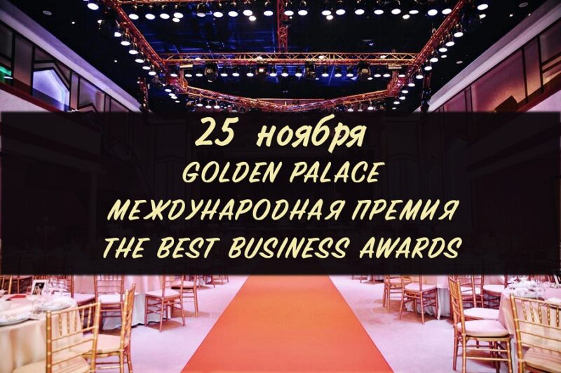 Успешным предпринимателям вручат награды: в Москве пройдет международная премия The Best Business Awards-2020