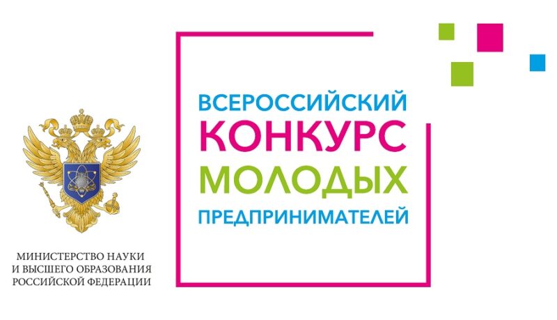 Всероссийский конкурс молодых предпринимателей