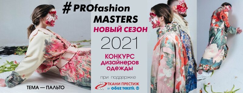 Начался приём заявок на VII Всероссийский конкурс дизайнеров одежды PROfashion Masters
