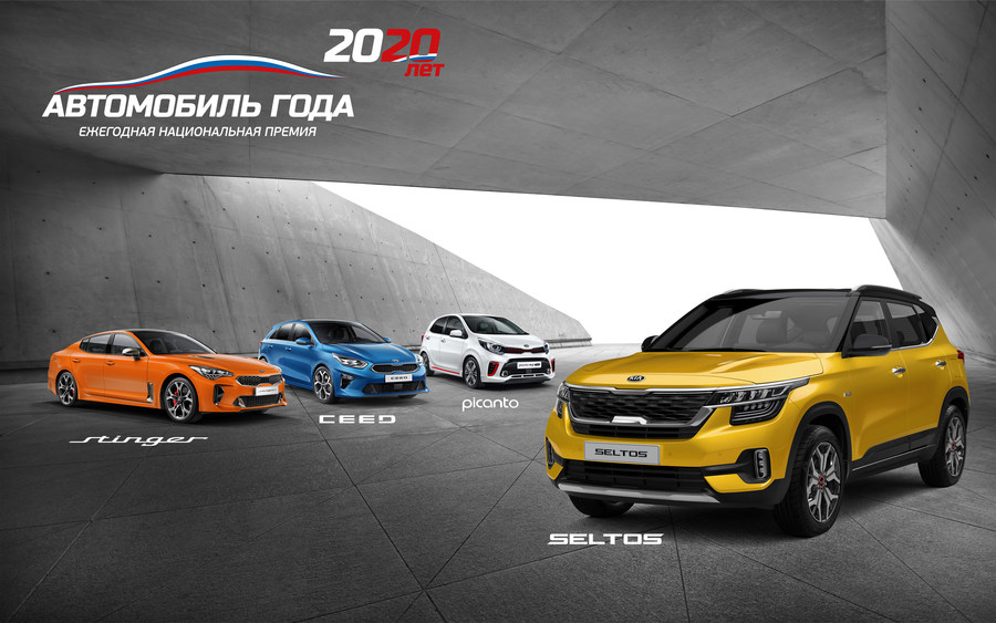 KIA добилась успеха, получив 4 высших награды премии «Автомобиль года 2020»