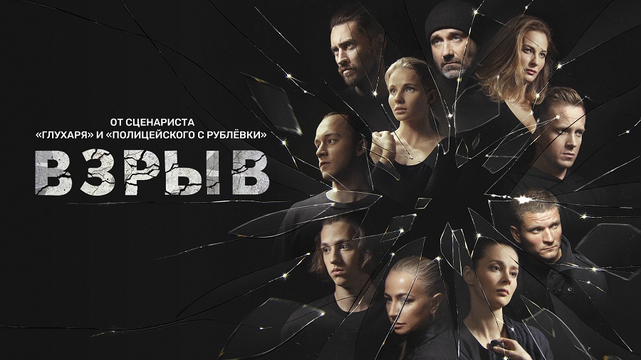 Новый криминальный сериал «Взрыв» представляет видеосервис PREMIER