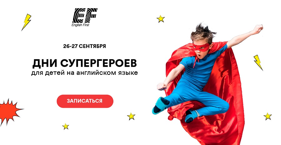 English First проведет бесплатный открытый урок, посвященный супергероям