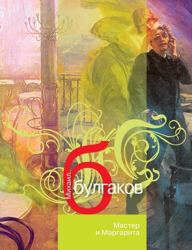 Столица России у пользователей MyBook чаще ассоциируется с романом Булгакова «Мастер и Маргарита»