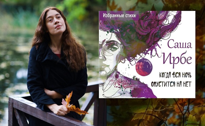 «Когда вся ночь опустится на нет. Избранные стихи» – Саша Ирбе говорит о самом главном