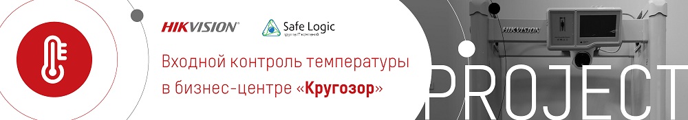 Компания Hikvision установила рамки металлодетектора со встроенным тепловизором в бизнес-центре «Кругозор»