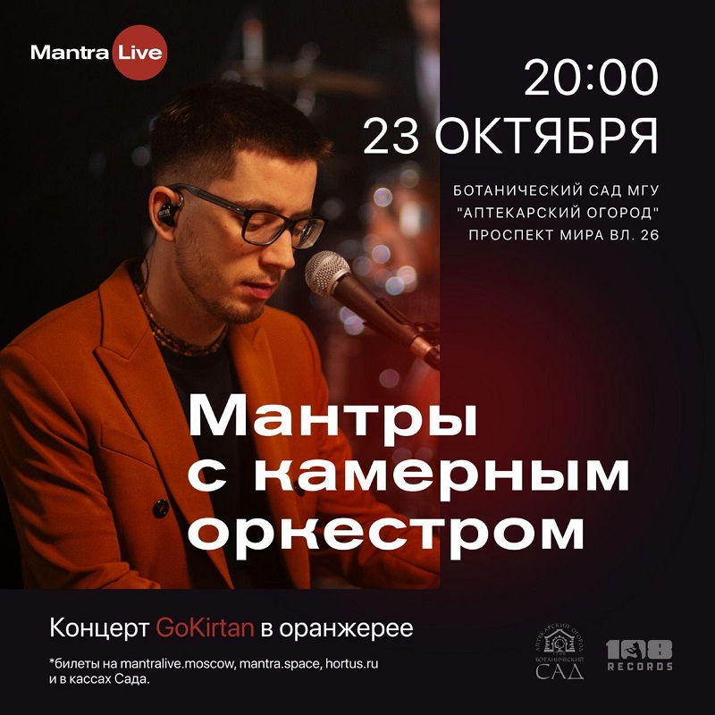 Впервые в Москве в «Аптекарском огороде» пройдет живой концерт проекта Mantra Live