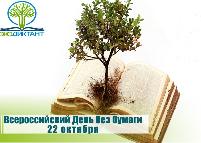 Российский день без бумаги: отказался от распечаток – проходи Экодиктант онлайн!