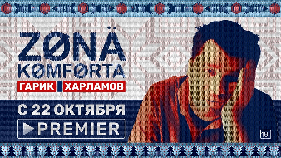 Комедийный скринлайф «Зона комфорта» начал показывать PREMIER