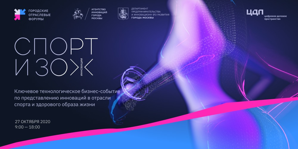 В столице состоится городской отраслевой форум «Инновации в спорте и здоровом образе жизни»