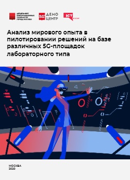 Исследование: в мире растет число площадок для изучения возможностей применения 5G