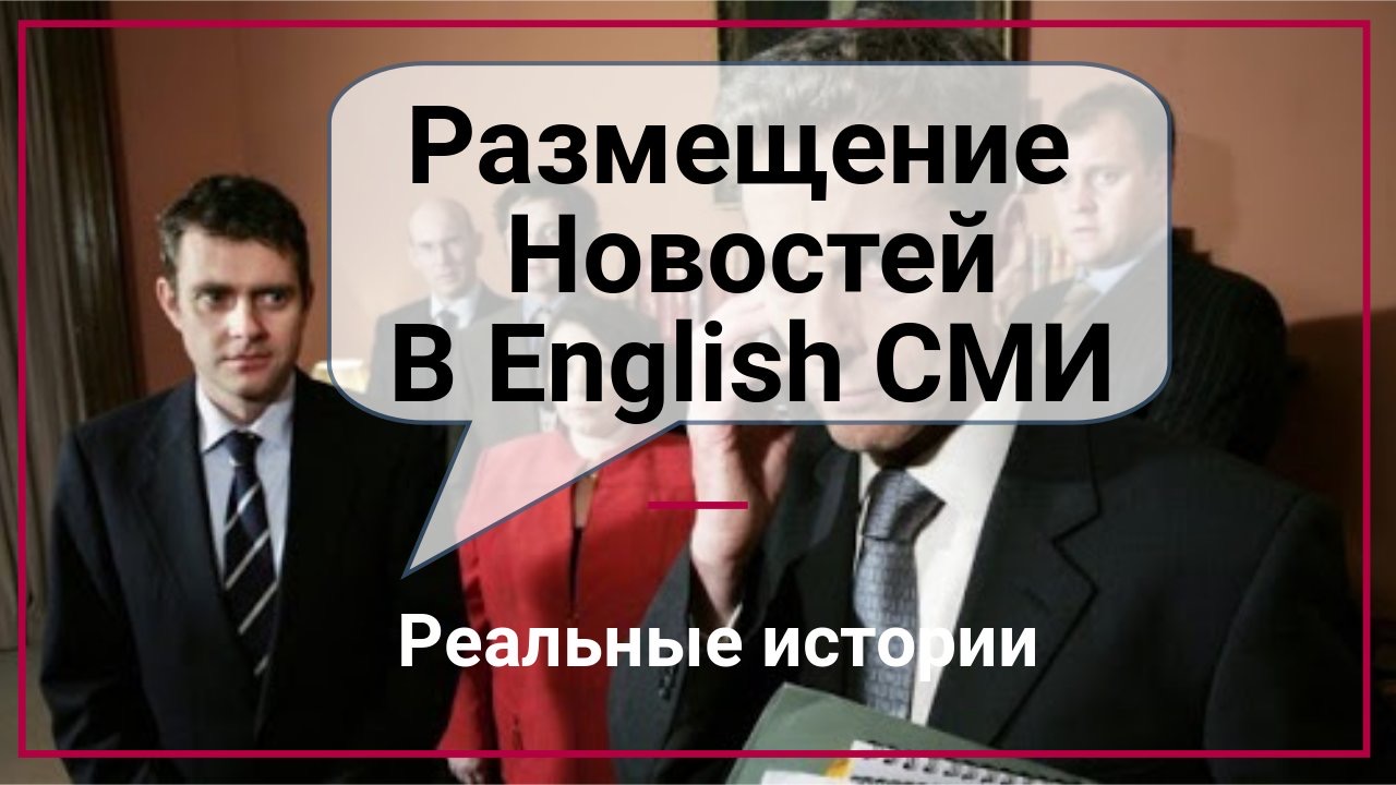 Разместить новость в английских СМИ