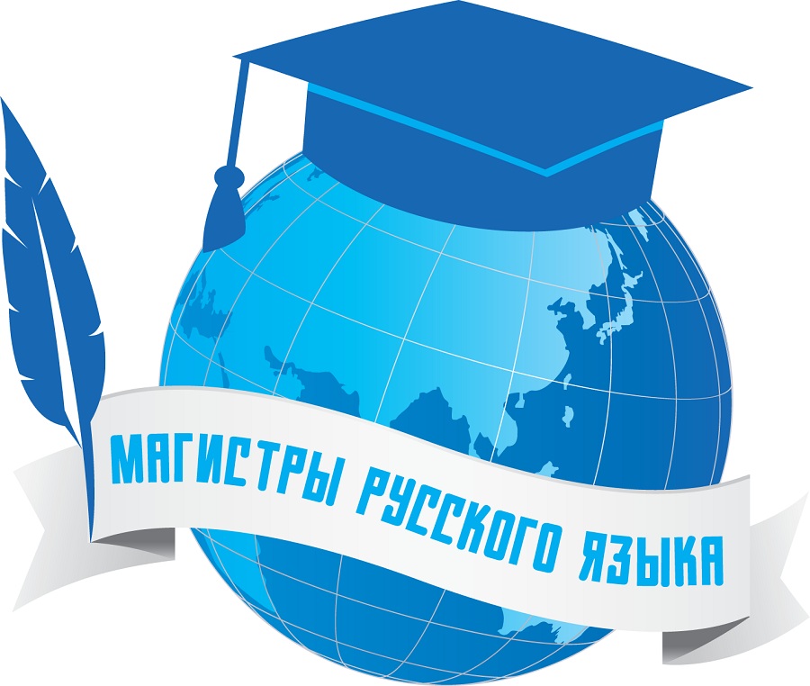 Россотрудничество и Институт Пушкина вновь проводят совместный проект «Магистры русского языка»