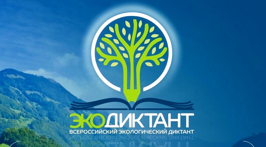 Новые экологические знания для россиян: в пресс-центре ТАСС обсудят проведение Всероссийского Экодиктанта