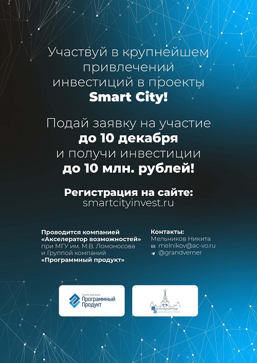Проекты для «Умного города» поборются за 10 миллионов инвестиций от «Акселератора возможностей» «Программного продукта»