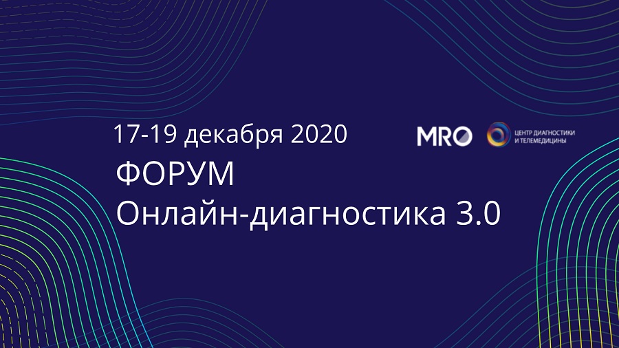 17 — 19 декабря 2020 года сообщество экспертов MRO, совместно с Центром диагностики и телемедицины проведет третий ФОРУМ Онлайн-диагностика 3.0.