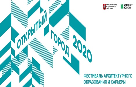 Подведены итоги главного фестиваля архитектурного образования и карьеры «Открытый город-2020»