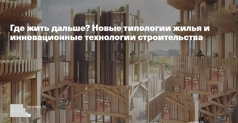 Онлайн дискуссия «Где жить дальше? Новые типологии жилья и инновационные технологии строительства»