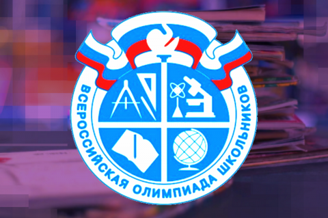 Муниципальный этап Всероссийской олимпиады школьников стартовал в столице РФ