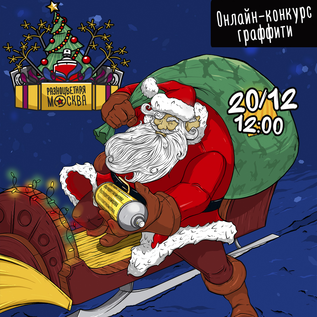 Самое ЯРКОЕ событие декабря 2020 года для ценителей брейк-данса и граффити