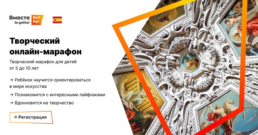 Русскоговорящих детей-билингвалов из Испании приглашают на творческий конкурс