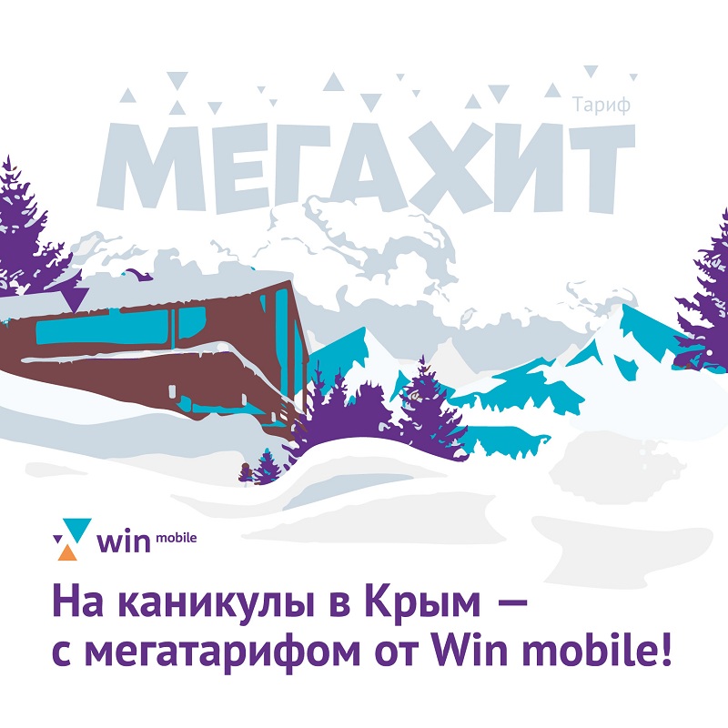 Подарком для крымских туристов становится новый тариф МегаХит от Win mobile