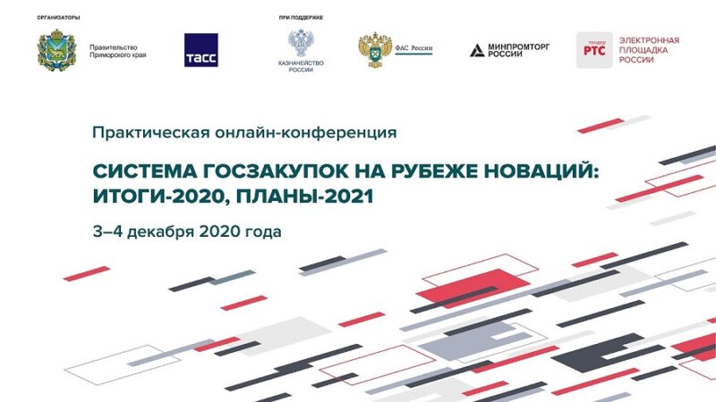 Объявлены итоги второго дня онлайн-конференции «Система госзакупок на рубеже новаций: итоги-2020, планы-2021»