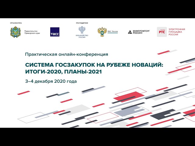 Онлайн-конференция «Система госзакупок на рубеже новаций: итоги-2020, планы-2021»: первые результаты