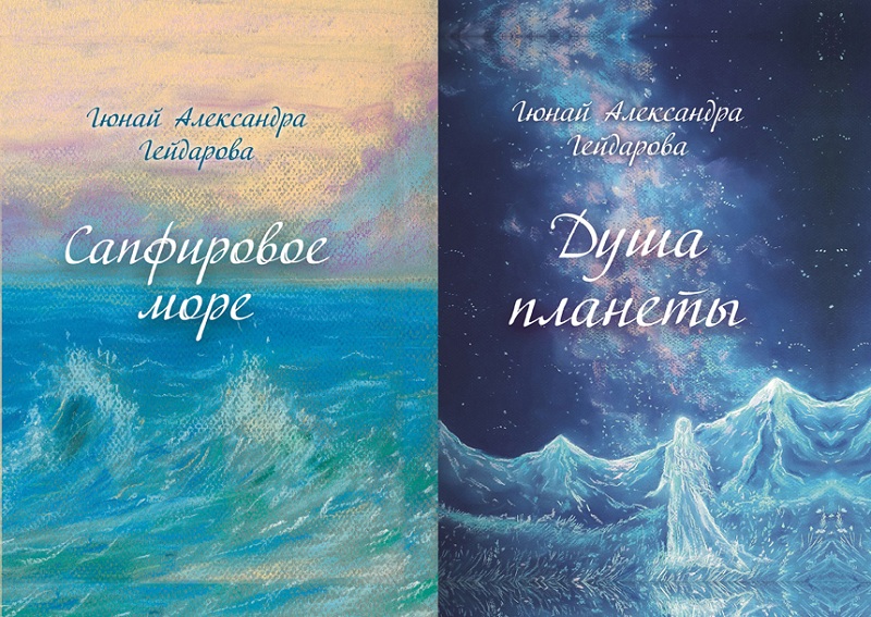 Книги Гюнай Александры Гейдаровой – в поисках души планеты