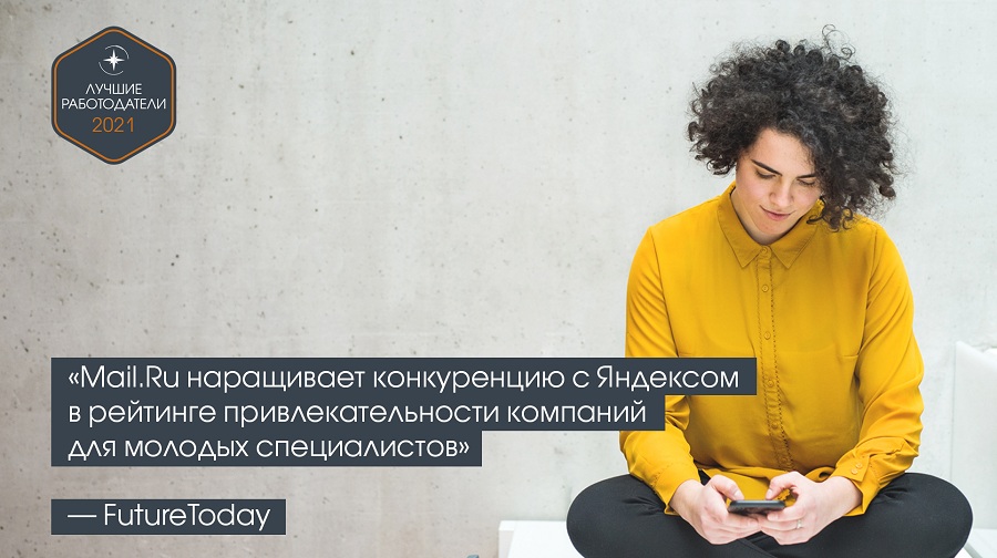 «Mail.Ru наращивает конкуренцию с Яндексом» — FutureToday