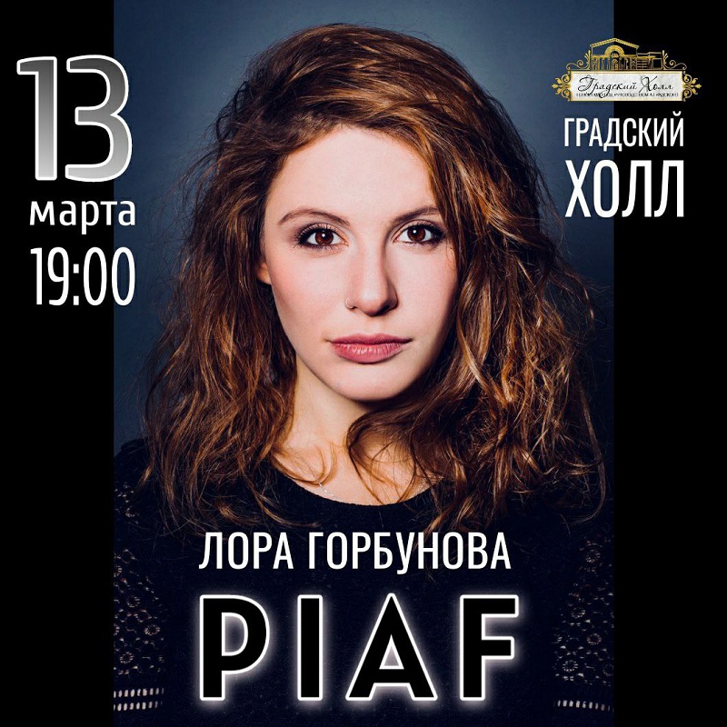 Откровенно об Эдит Пиаф в концерте-спектакле Лоры Горбуновой