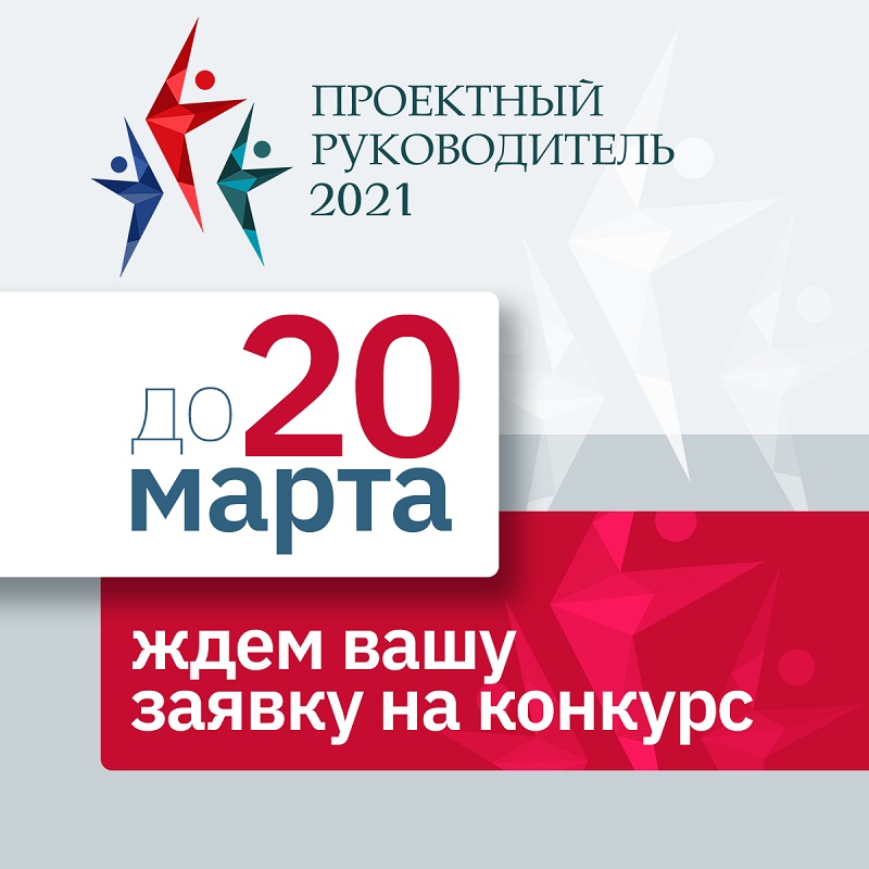 Всероссийский конкурс «Проектный руководитель-2021»: дан старт приему заявок