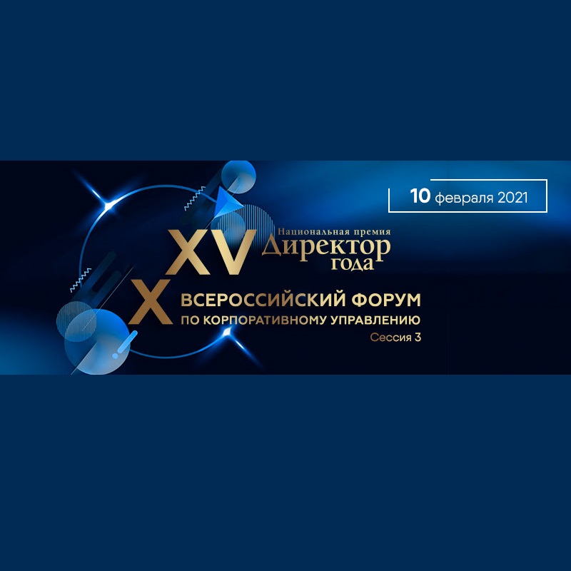 Специалисты обсудят ситуацию с устойчивым развитием на Форуме по корпоративному управлению