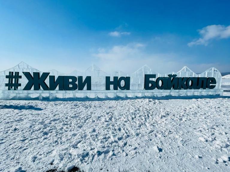 Озеро, которое живет: команда Фонда Росконгресс побывала на ледовом фестивале «Живи на Байкале»