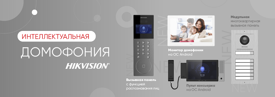 Что должна уметь современная система домофонии? Новые разработки от Hikvision