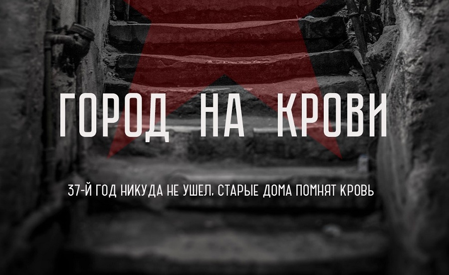 Релиз книги «Город на крови». 1937 год возвращается