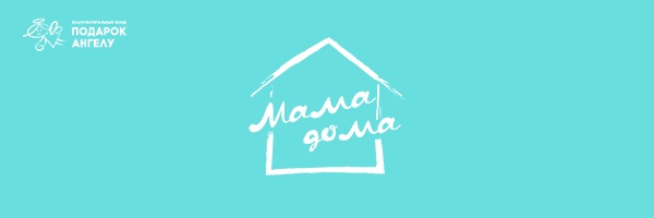 Интервью с родителями, принимавшими участие в проекте «Мама ДОМА» от БФ «Подарок Ангелу»