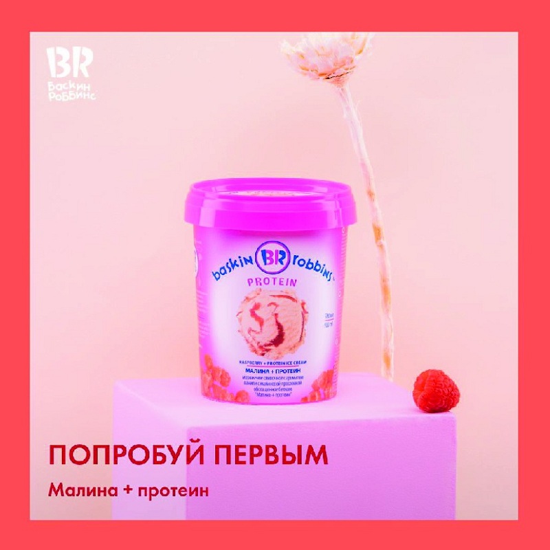«Баскин Роббинс» представляет инновационную серию обогащенного мороженого Protein и Vitamin