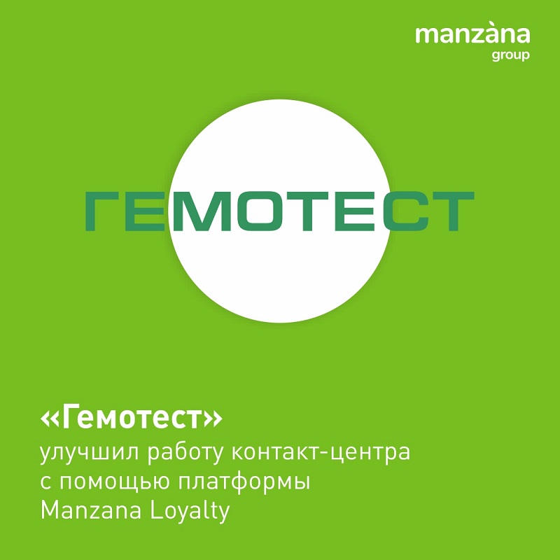 Сервис платформы Manzana Loyalty в работу контакт-центра внедрил «Гемотест»