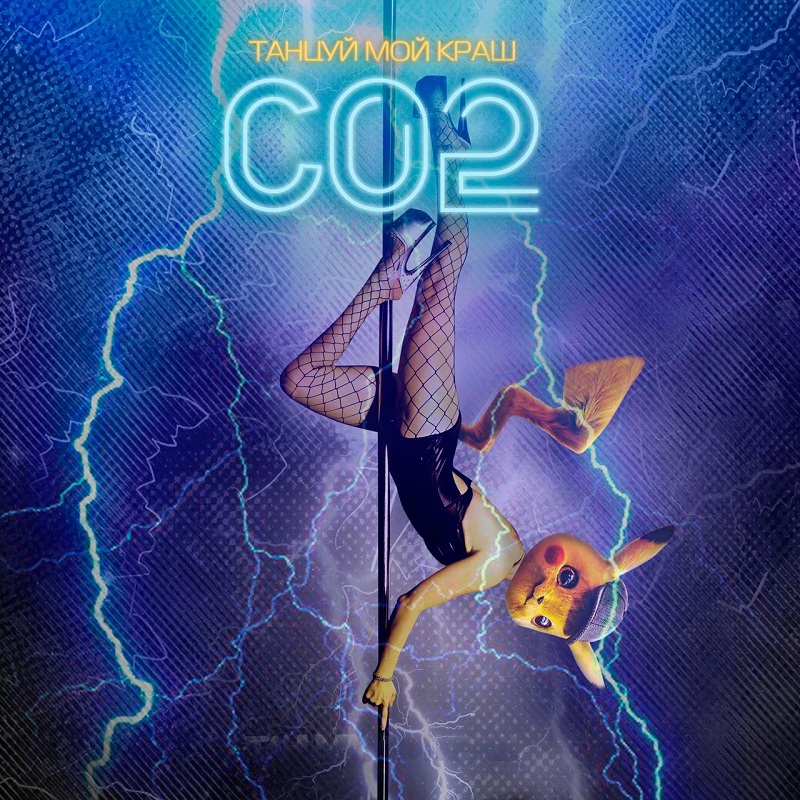 «Без имён и без лиц, только музыка» группа СО2 выпустила дебютный трек