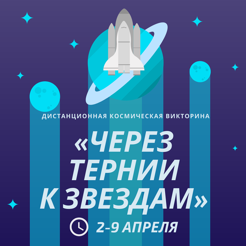 Более 92 тысяч школьников приняли участие в дистанционной космической викторине Академии Минпросвещения России