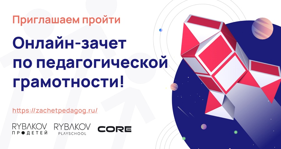 Родителей и детей приглашают принять участие в Онлайн-зачете по педагогической грамотности