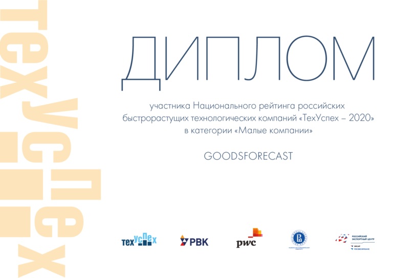 Компания GoodsForecast участник рейтинга “ТехУспех-2020”