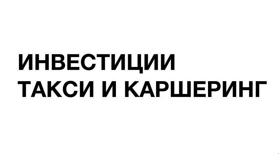 Что такое инвестиции в такси и каршеринг — обзор рынка